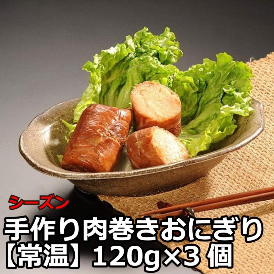 宮崎県 おいしい ご飯 お取り寄せ グルメ ギフト シーズン 手作り肉巻きおにぎり 常温】 120g×3個