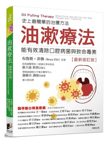 油漱療法：史上最簡單的治療方法，能有效清除口腔病菌與齒科毒素（全新修訂【TAAZE讀冊生活】