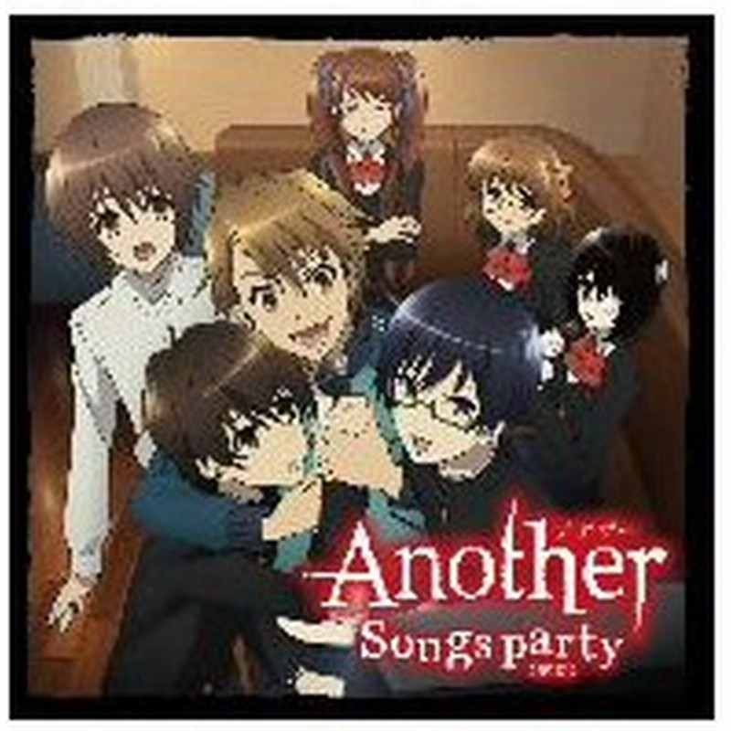 ｔｖアニメ ａｎｏｔｈｅｒ キャラクターソングアルバム ｓｏｎｇｓ ｐａｒｔｙ 歌宴 ｄｖｄ付 通販 Lineポイント最大0 5 Get Lineショッピング