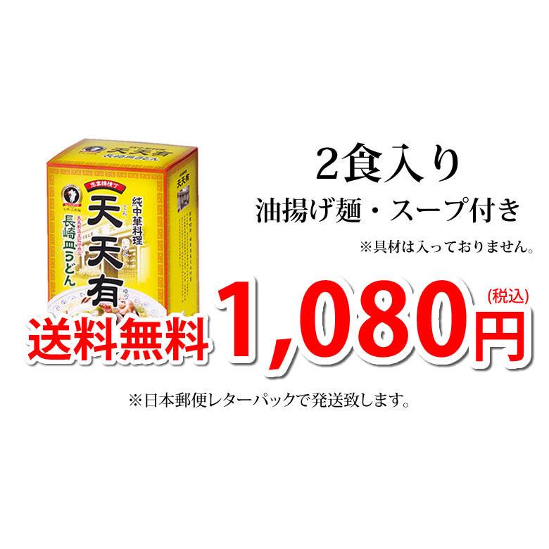 長崎皿うどん 送料無料 純中華料理 天天有 2食 かた焼きそば お取り寄せ ご当地