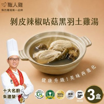 【職人雞】剝皮辣椒 | 黃金蟲草 咕菇黑羽土雞湯 330g(固:85g)/盒，共3盒 口味任選