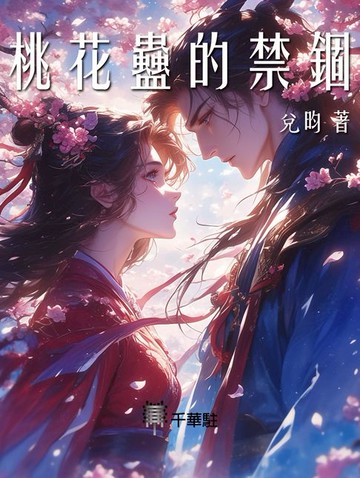【電子書】桃花蠱的禁錮