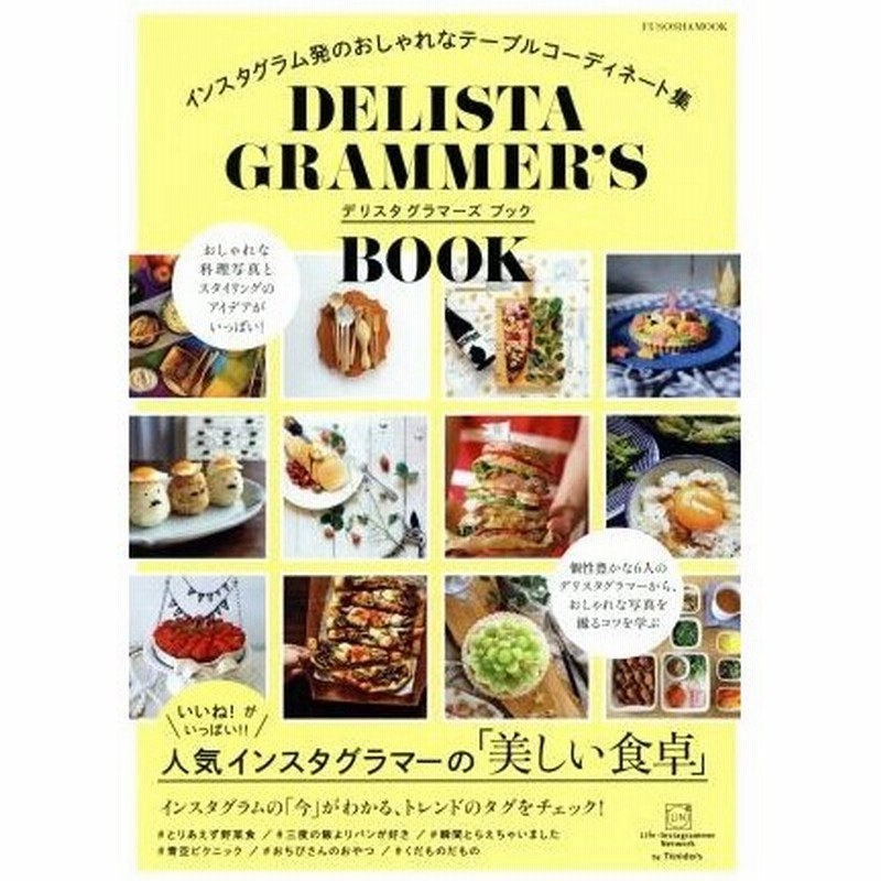 ｄｅｌｉｓｔａ ｇｒａｍｍｅｒ ｓ ｂｏｏｋ インスタグラム発のおしゃれなテーブルコーディネート集 ｆｕｓｏｓｈａ ｍｏｏｋ 扶桑社 通販 Lineポイント最大get Lineショッピング