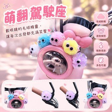 台灣出貨✨ 可愛毛球車載擺件 花朵眼鏡造型飾品 創意卡通怪獸公仔 中控台裝飾 車內小物 隨機配色 贈送無痕貼