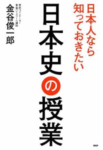  日本人なら知っておきたい日本史の授業／金谷俊一郎