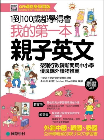我的第一本親子英文【QR碼隨身學習版】：24小時學習不中斷，英語家庭化的萬用手冊[二手書_良好]