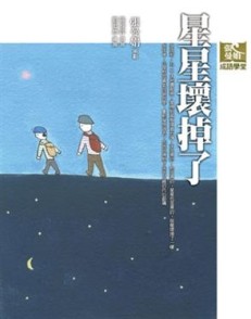 成語學堂少年班－星星壞掉了[二手書_良好]