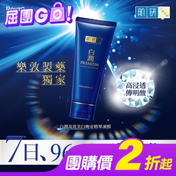 肌研白潤高效美白晚安精華凍膜 90g