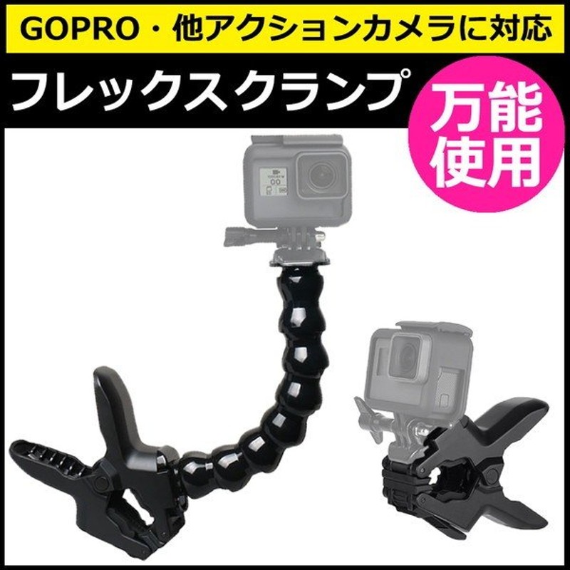 GoPro ゴープロ アクセサリー フレックス クランプ マウント アクションカメラ ウェアラブルカメラ 挟む ホルダー 取付 スタンド 固定  ジョーズ 通販 LINEポイント最大0.5%GET | LINEショッピング