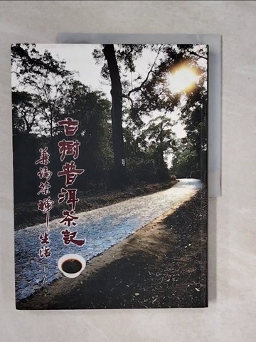 【書寶二手書T4／嗜好_ZK1】古樹普洱茶記─兼論茶禪生活(精)_丁元春