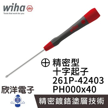德國Wiha 精密 十字起子 261P PH000 X 40 (00513) 條碼42403 螺絲起子 精密起子