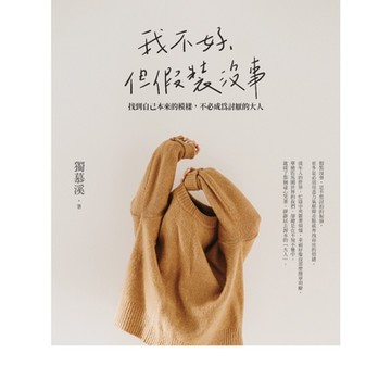 我不好，但假裝沒事_Readmoo 讀墨電子書