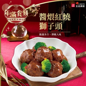 2026精選年菜【王品嚴選】醬煨紅燒獅子頭/500g(固形物300g)/盒裝 (王品同仁限定)