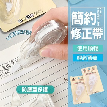 現貨 立可帶修正帶 修正帶 立可帶 改正帶 塗改帶 修改帶 5mm 文具 辦公用品 修正 筆記修正帶