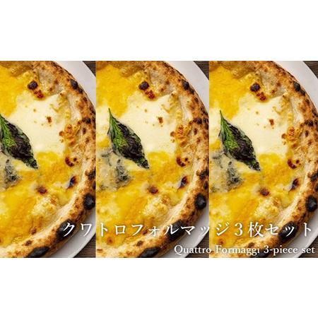 ふるさと納税 ピッツァ 4種のチーズピザクワトロフォルマッジ 3枚セット[ 冷凍 ピザ 手作り 石窯 兵庫県明石市