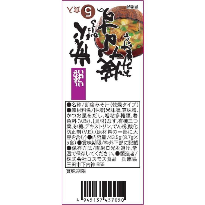 コスモス食品 しあわせ 炭火焼きなす味噌汁8.7ｇ×5食