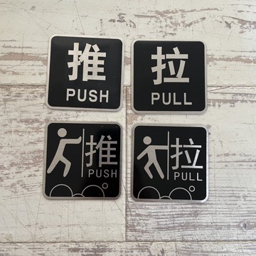 工業風 不銹鋼 推拉Push Pull標示牌 指示牌 歡迎牌 開店必備 經典款