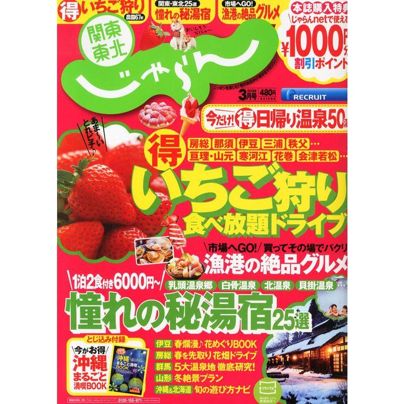 関東・東北じゃらん 2013年 03月号 雑誌