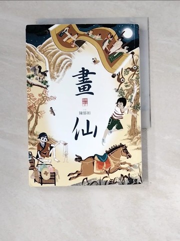 【書寶二手書T3／一般小說_XEI】畫仙（仙靈傳奇3）_陳郁如