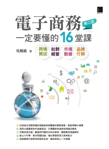【電子書】電子商務一定要懂的16堂課-跨境開店X社群經營X市場數據X品牌行銷(第二版)