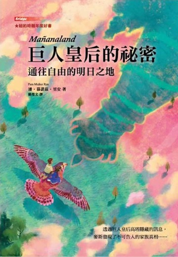 巨人皇后的祕密：通往自由的明日之地[二手書_良好]