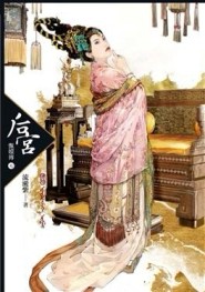 后宮甄嬛傳（7）（完）[二手書_良好]