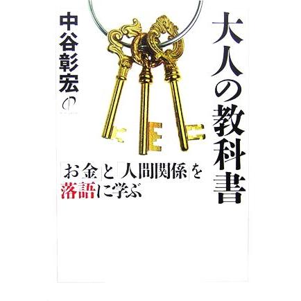 大人の教科書 「お金」と「人間関係」を落語に学ぶ／中谷彰宏