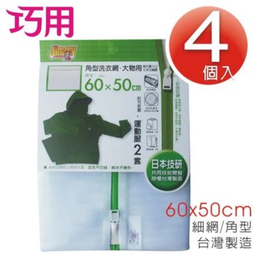 巧用超值組  /  繽紛角型 (細目) 大物用洗衣網 4個入 (60x50cm)