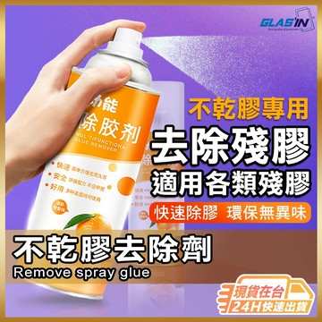 【溫和不刺鼻】除膠劑 去膠劑 貼紙去除 膠帶去除 現貨 不乾膠去除劑 不乾膠專用 殘膠去除劑 廣告貼紙去除 除膠神器