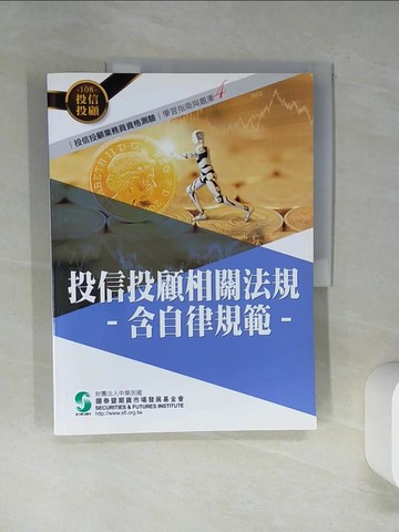 【書寶二手書T7／法律_QDL】投信投顧相關法規含自律規範(108年版)：投信投顧業務員資格測驗適用(學習指南與題庫4)_證期會