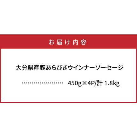 ふるさと納税 0037N_パリッと1.8kg食べ放題！大分県産豚の絶品あらびきウインナー 大分県国東市