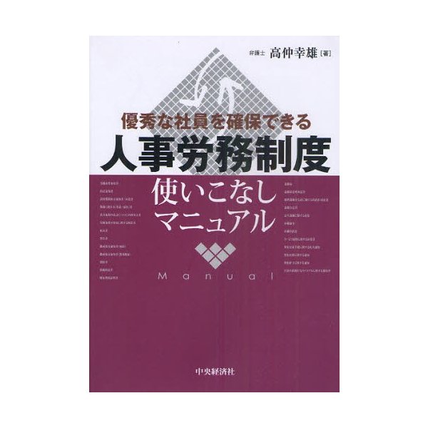 人事労務制度使いこなしマニュアル 優秀な社員を確保できる