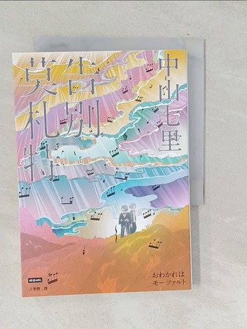 【書寶二手書T1／一般小說_SQD】告別莫札特_中山七里, 王華懋