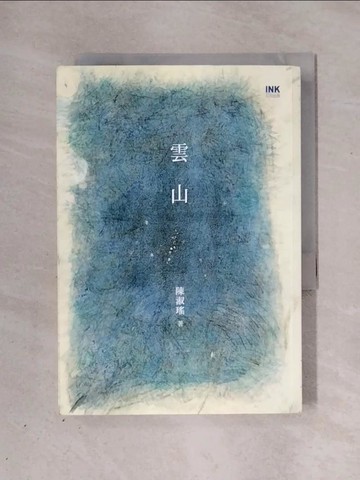 【書寶二手書T1／一般小說_X3J】雲山_陳淑瑤