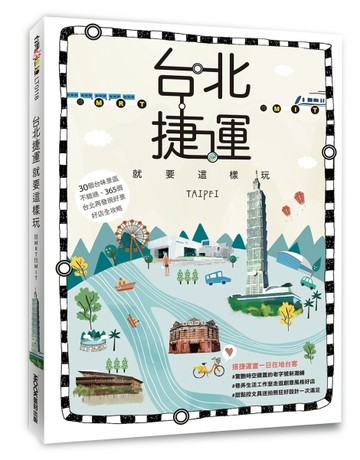 台北捷運就要這樣玩 搭MRT找MIT[二手書_良好]