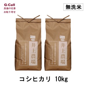 井上農場の特別栽培米 山形県産 無洗米 コシヒカリ 10kg 5kg×2袋 送料無料