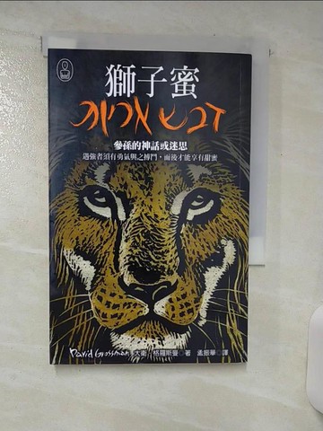 【書寶二手書T9／翻譯小說_TFN】獅子蜜-參孫的神話或迷思_大衛．格羅斯曼