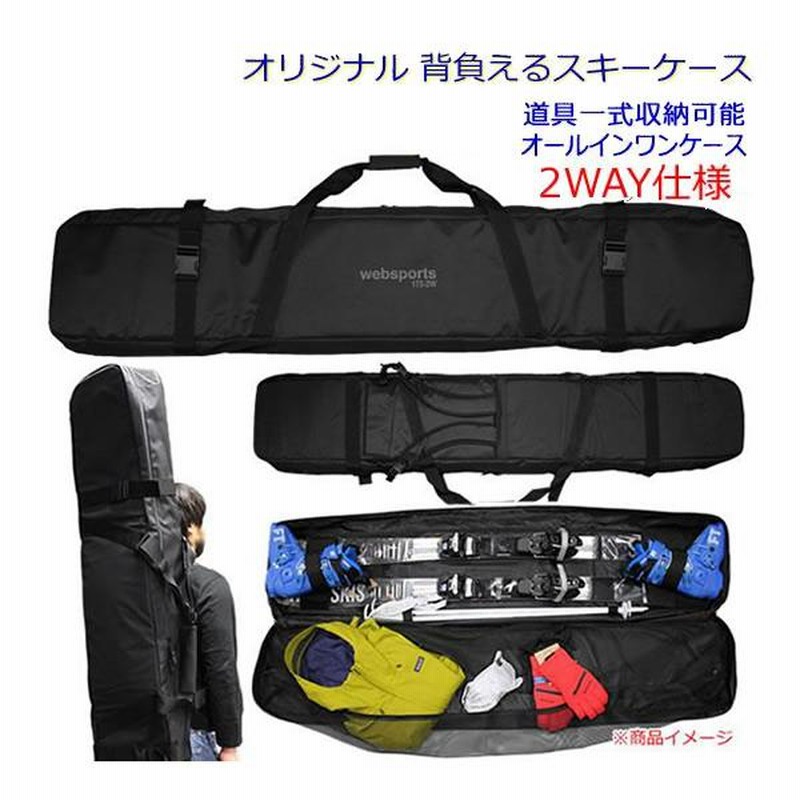 スキーケース オールインワン 175-2W 背負い・肩掛けの2WAY ブレーキ ...