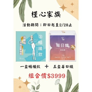 (現貨快速出貨-刷卡可分期)槿心家族暢纖飲+宇澄莓日孅優惠套組