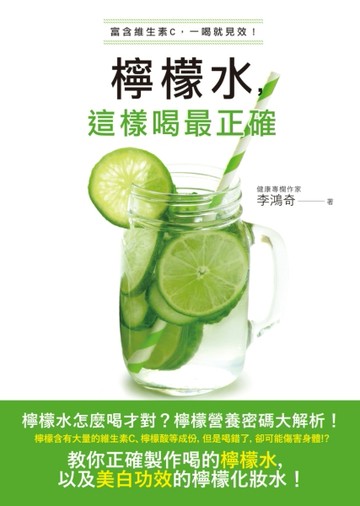 檸檬水，這樣喝最正確【二手書_良好】TAAZE讀冊生活