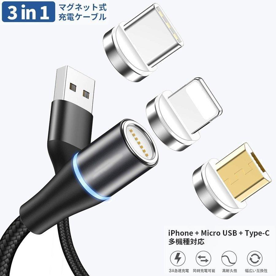 超定番 即納 マグネット 充電ケーブル タイプc ライトニング micro usb 3in1 高速 断線防止 ナイロン編み 磁石 急速充電 1m 2m 