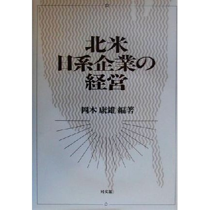 北米日系企業の経営／岡本康雄(著者)