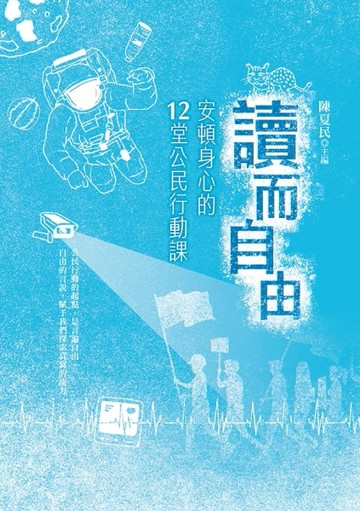 讀而自由：安頓身心的12堂公民行動課[二手書_良好]