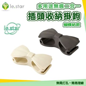 Lestar 多用途無痕二合一插頭收納掛鉤1入-蝴蝶結款