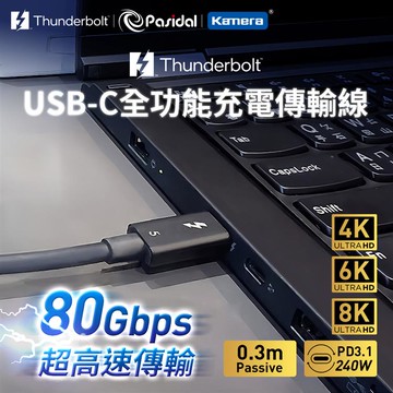 Pasidal 雷電5 Thunderbolt 5 充電傳輸線  0.3M Passive_廠商直送