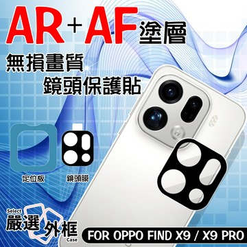 嚴選外框 OPPO FIND X9 / PRO AR AF 抗反射 鏡頭保護貼 鏡頭貼 玻璃貼 保護貼 9H 鋼化玻璃