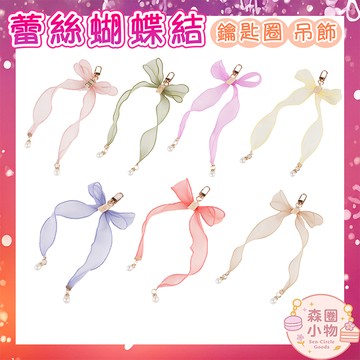 【森圈小物 台灣現貨】蝴蝶結緞帶airpods吊飾包包ins鑰匙圈鑰匙扣日韓背包手機掛件掛飾卡通少女聖誕生日婚禮小物