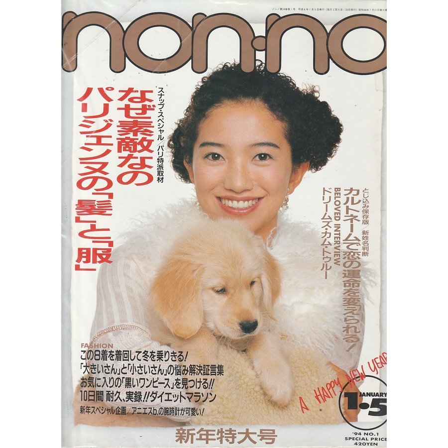 non・no　ノンノ　1994年1月5日　non-no　雑誌