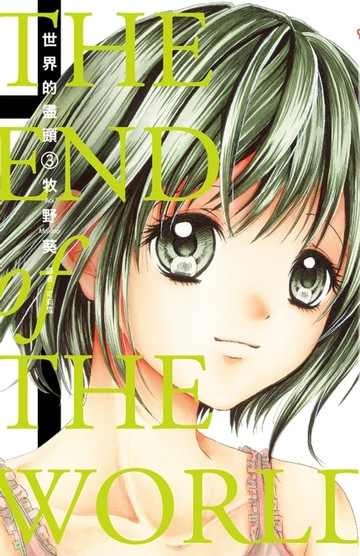 【電子書】世界的盡頭(03)