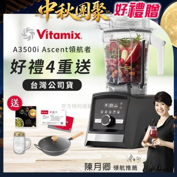 【美國Vitamix】Ascent領航者全食物調理機 智能x果汁機 尊爵級-A3500i-曜石黑(官方公司貨)-陳月卿推薦